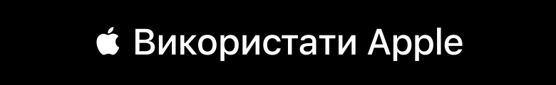 Використати Apple