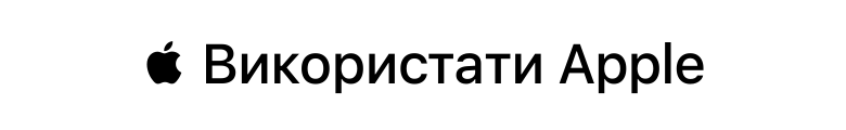 Використати Apple